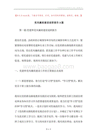 党风廉政建设述职报告3篇.docx