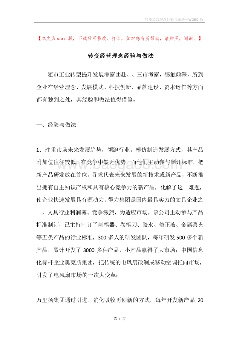 转变经营理念经验与做法.docx_第1页