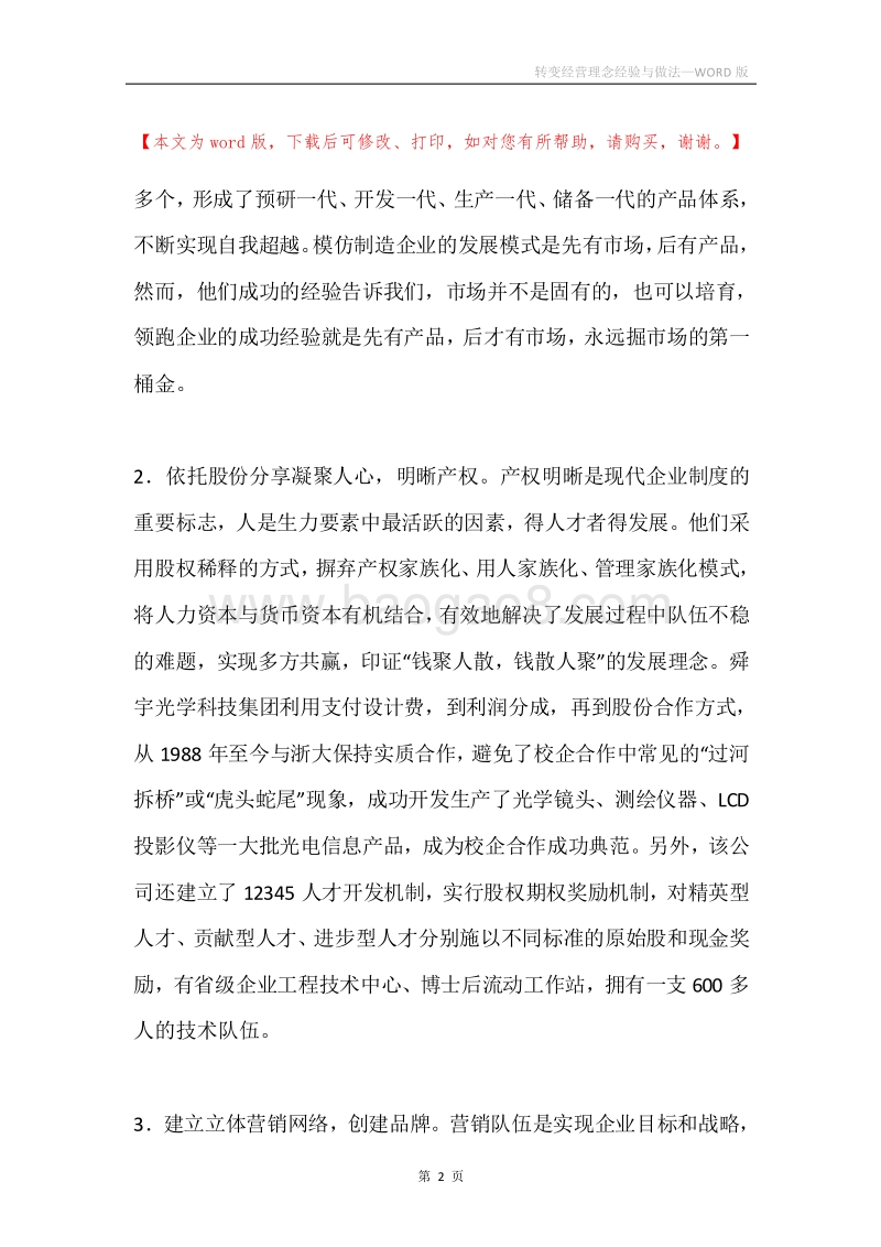 转变经营理念经验与做法.docx_第2页