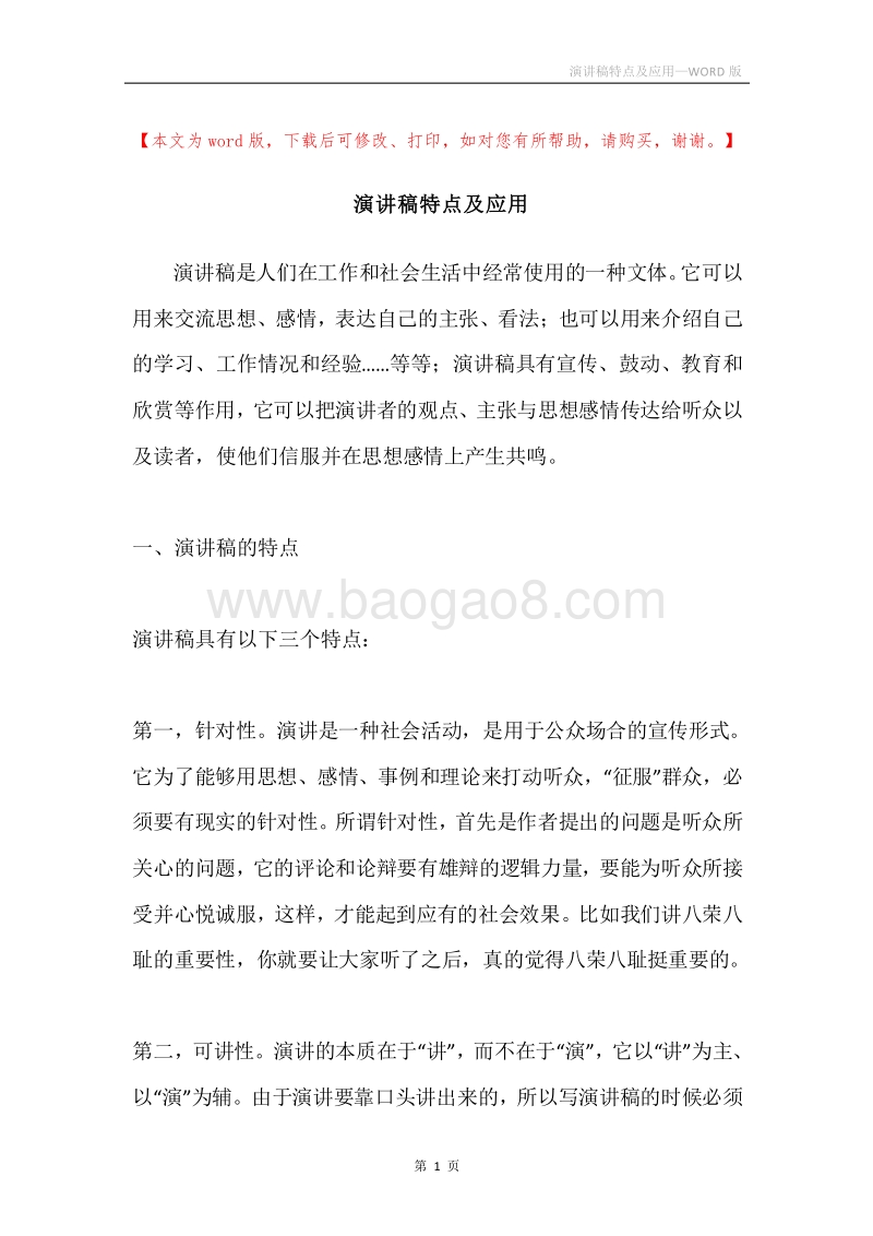 演讲稿特点及应用.docx_第1页