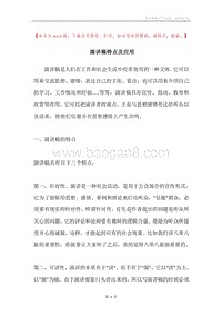 演讲稿特点及应用.docx