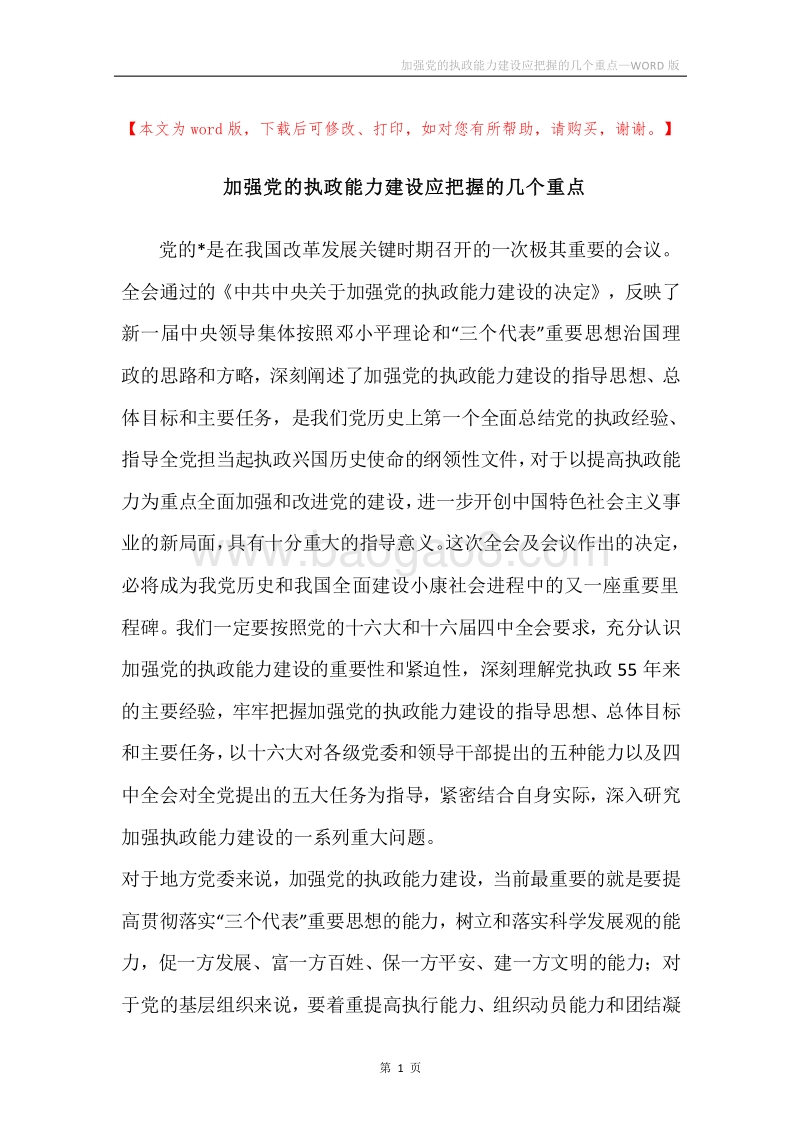 加强党的执政能力建设应把握的几个重点.docx_第1页