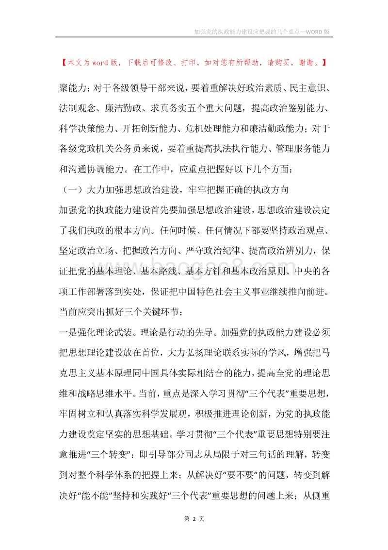 加强党的执政能力建设应把握的几个重点.docx_第2页