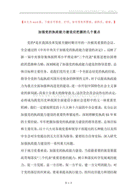 加强党的执政能力建设应把握的几个重点.docx