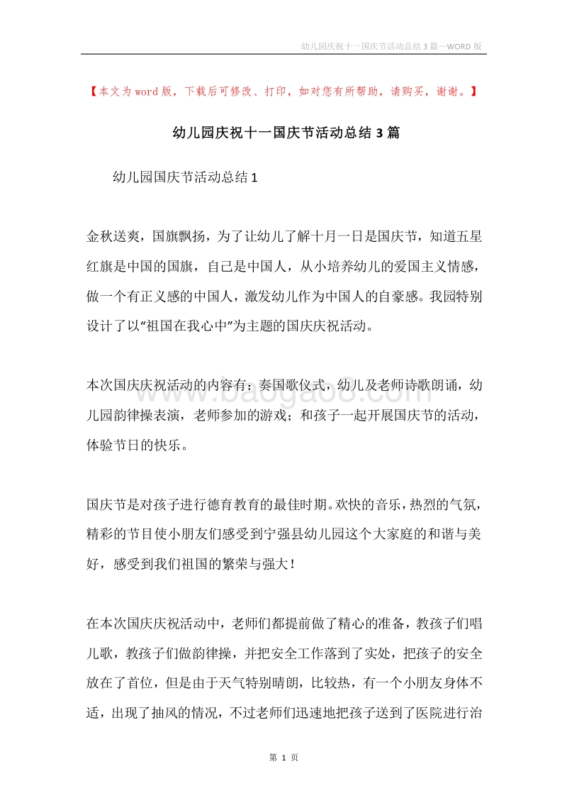 幼儿园庆祝十一国庆节活动总结3篇.docx_第1页