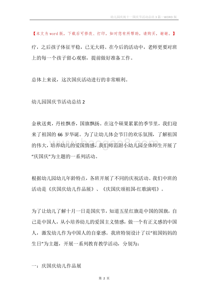 幼儿园庆祝十一国庆节活动总结3篇.docx_第2页