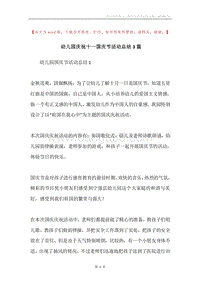 幼儿园庆祝十一国庆节活动总结3篇.docx