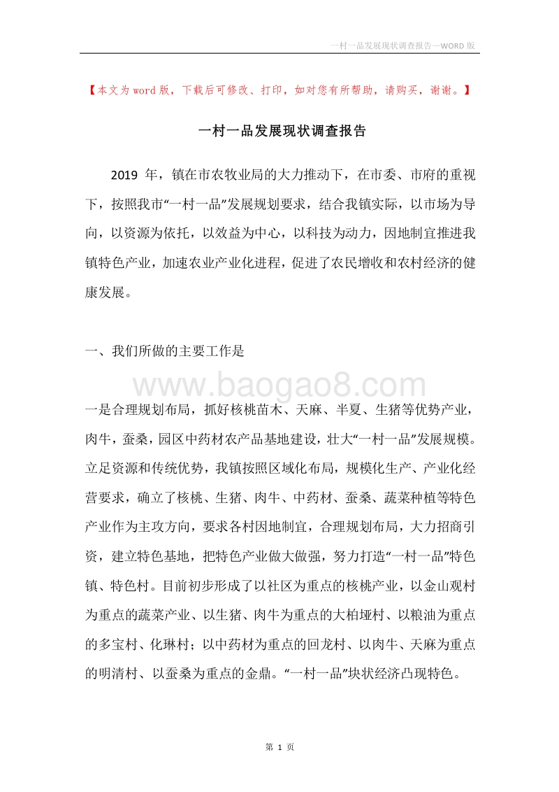 一村一品发展现状调查报告.docx_第1页