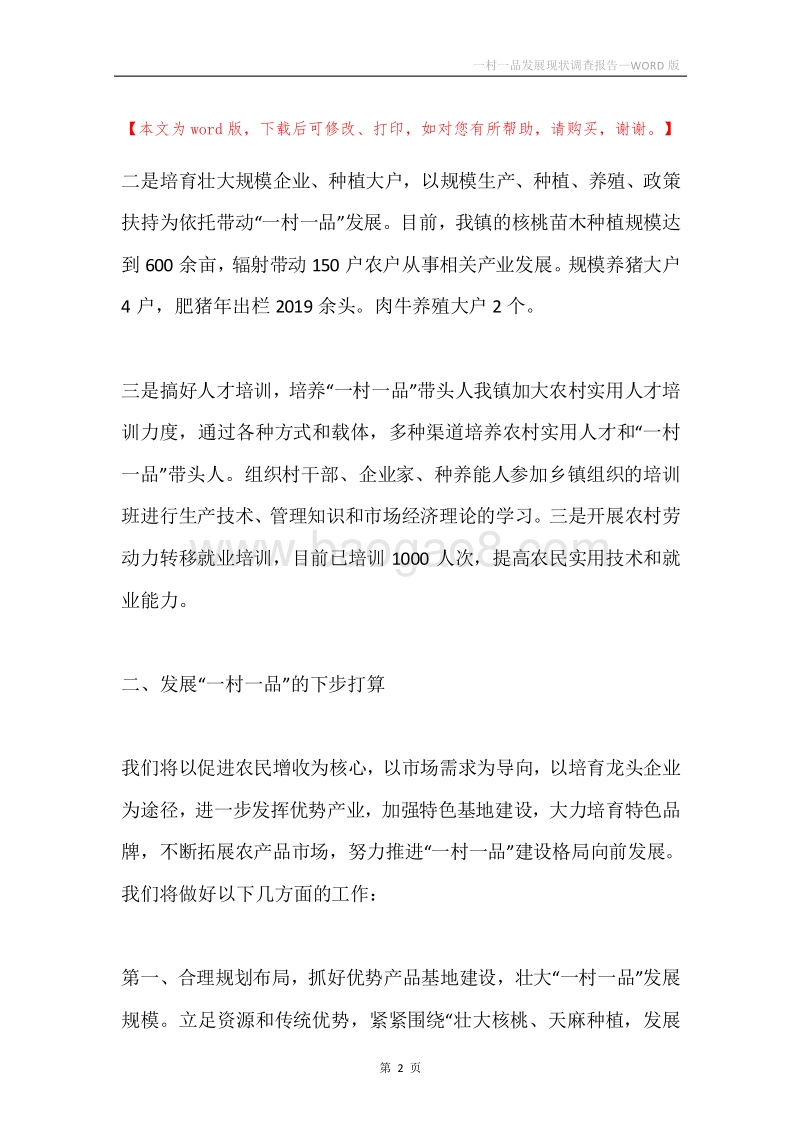 一村一品发展现状调查报告.docx_第2页