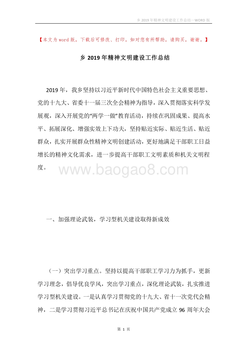 乡2019年精神文明建设工作总结.docx_第1页