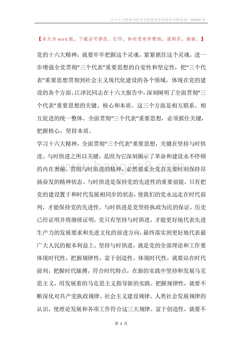 以十六大精神为指导全面推进各项事业不断前进.docx_第2页