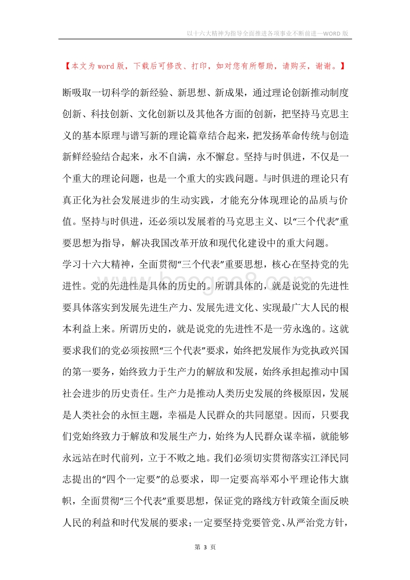以十六大精神为指导全面推进各项事业不断前进.docx_第3页