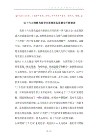 以十六大精神为指导全面推进各项事业不断前进.docx