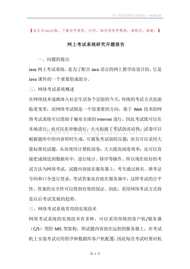 网上考试系统研究开题报告.docx_第1页