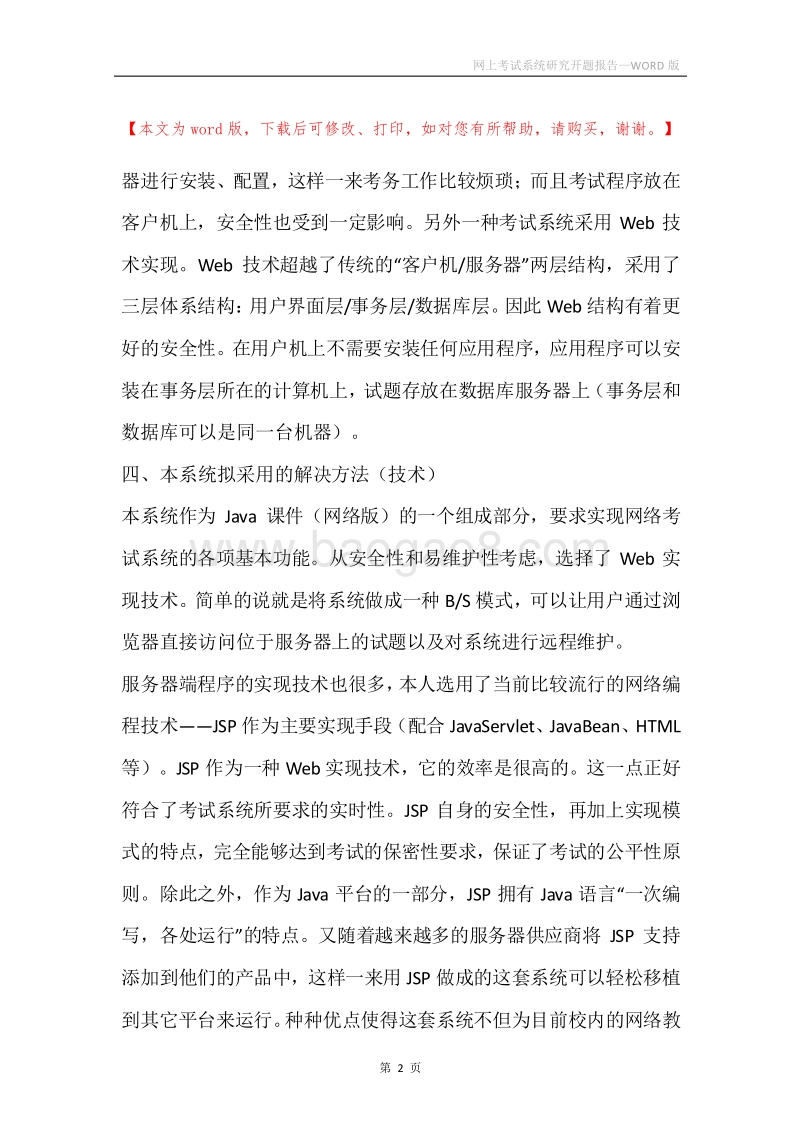 网上考试系统研究开题报告.docx_第2页