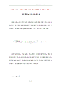 乡村清牌减负工作实施方案.docx