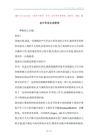 会计毕业生求职信.docx