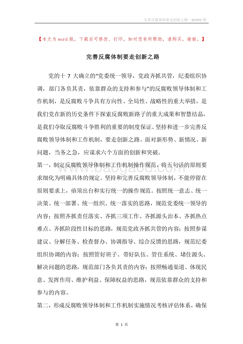 完善反腐体制要走创新之路.docx_第1页