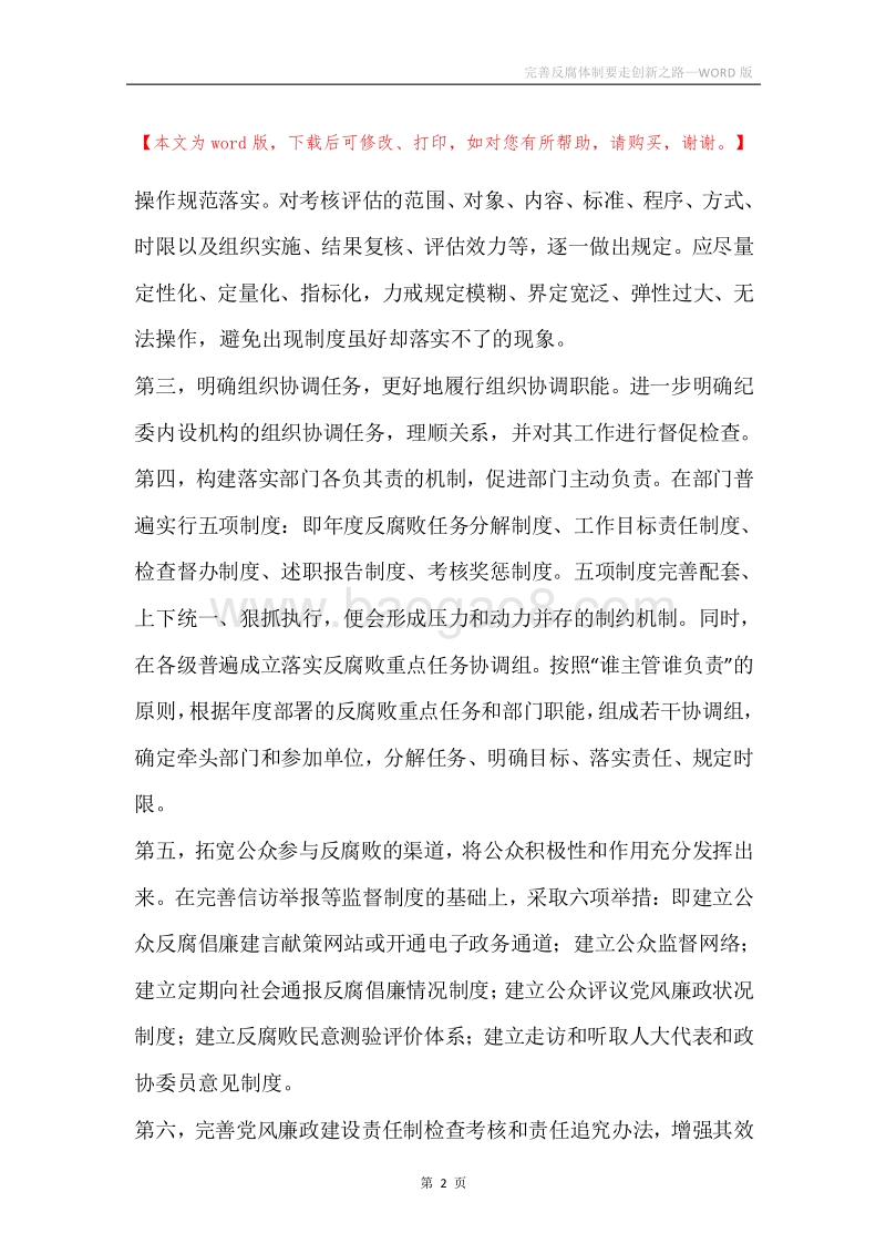 完善反腐体制要走创新之路.docx_第2页
