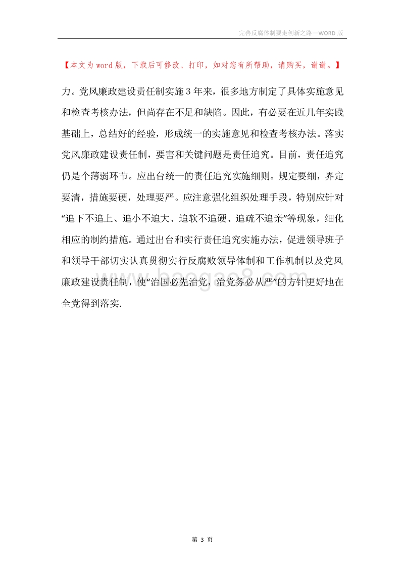 完善反腐体制要走创新之路.docx_第3页