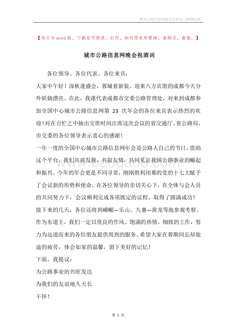 城市公路信息网晚会祝酒词.docx_第1页