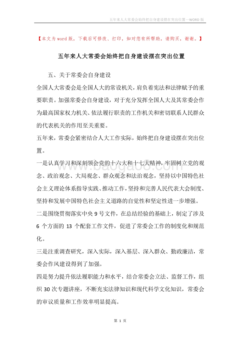 五年来人大常委会始终把自身建设摆在突出位置.docx_第1页