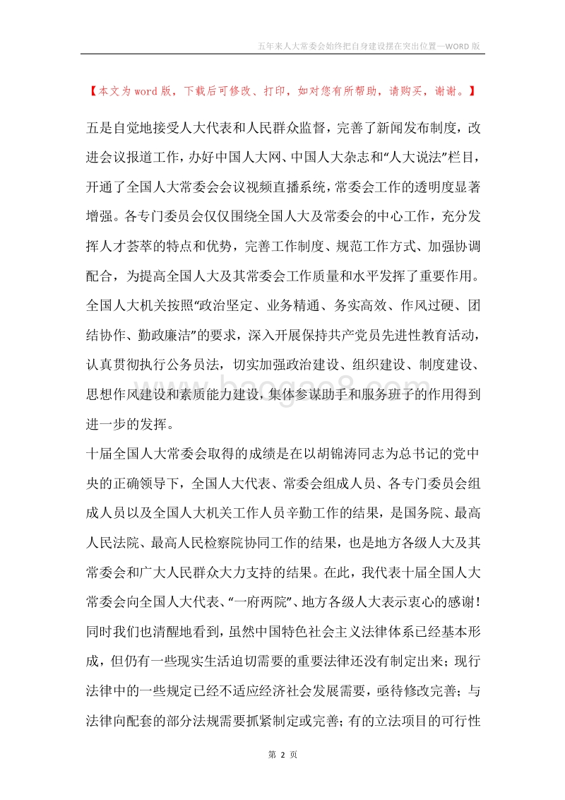 五年来人大常委会始终把自身建设摆在突出位置.docx_第2页