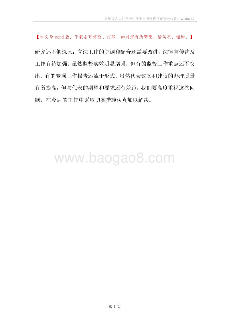 五年来人大常委会始终把自身建设摆在突出位置.docx_第3页