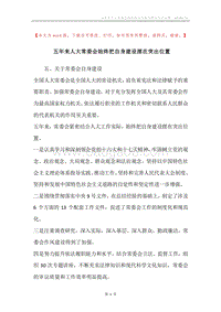 五年来人大常委会始终把自身建设摆在突出位置.docx