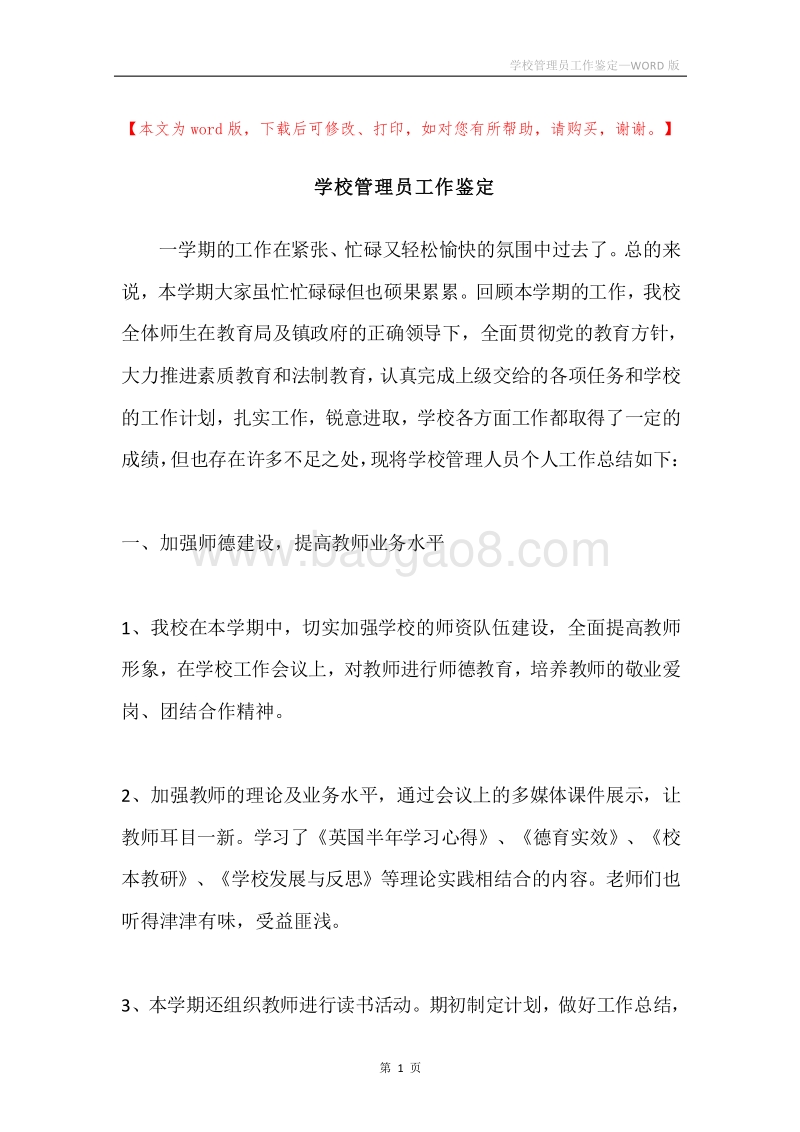 学校管理员工作鉴定.docx_第1页