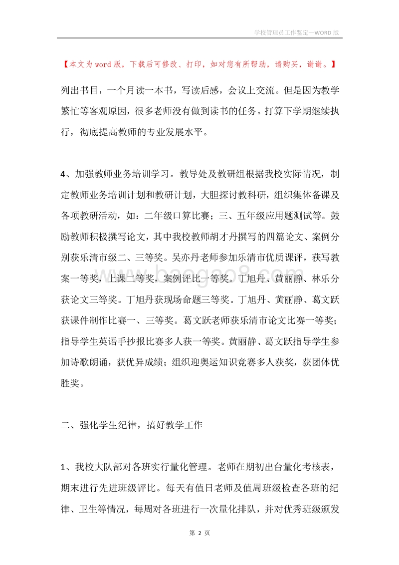 学校管理员工作鉴定.docx_第2页