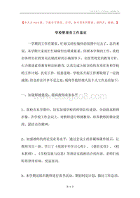 学校管理员工作鉴定.docx