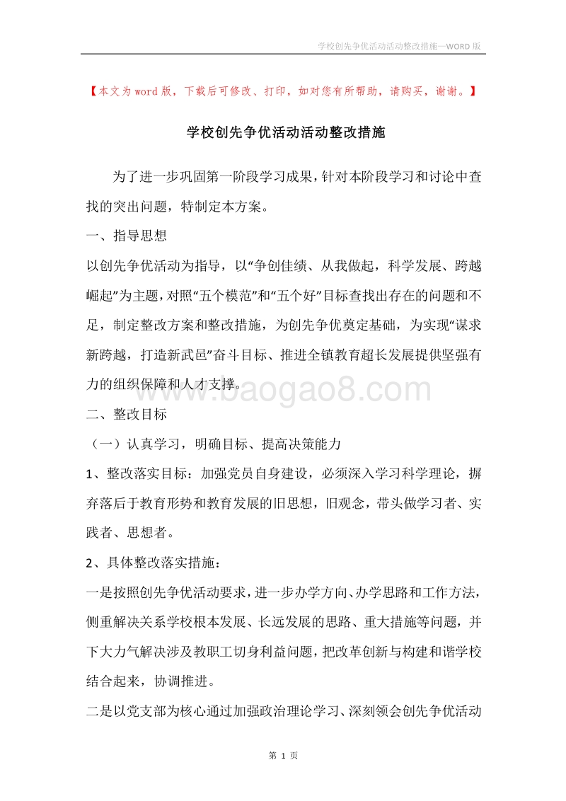 学校创先争优活动活动整改措施.docx_第1页