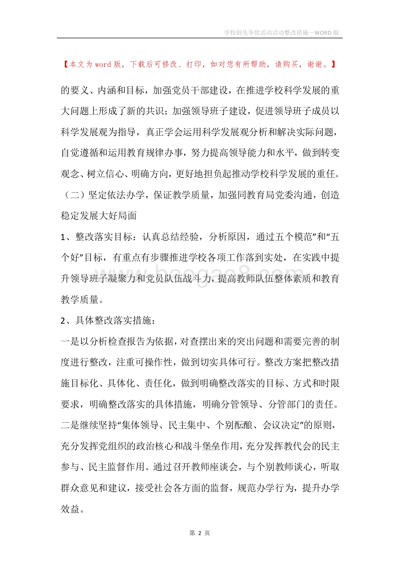 学校创先争优活动活动整改措施.docx_第2页
