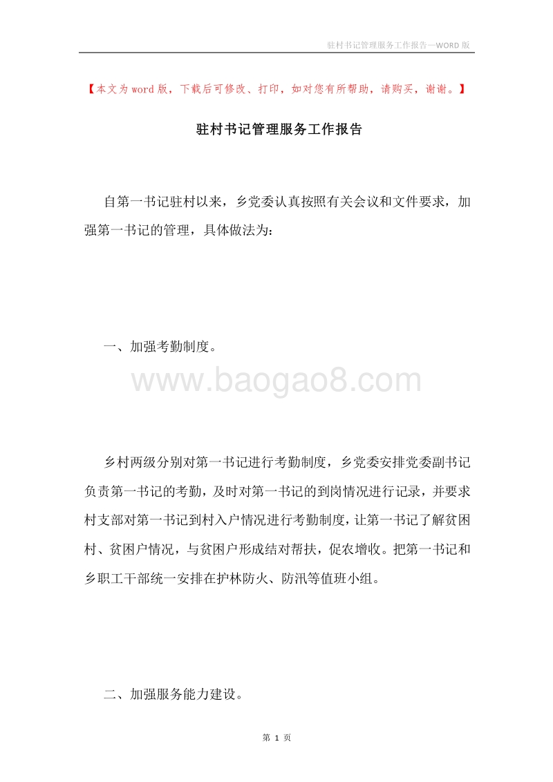驻村书记管理服务工作报告.docx_第1页