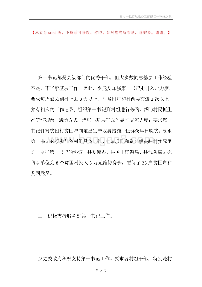 驻村书记管理服务工作报告.docx_第2页