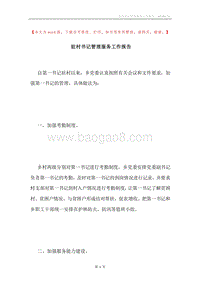 驻村书记管理服务工作报告.docx