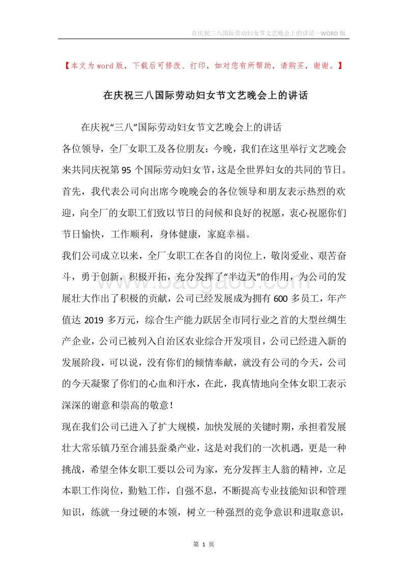 在庆祝三八国际劳动妇女节文艺晚会上的讲话.docx_第1页