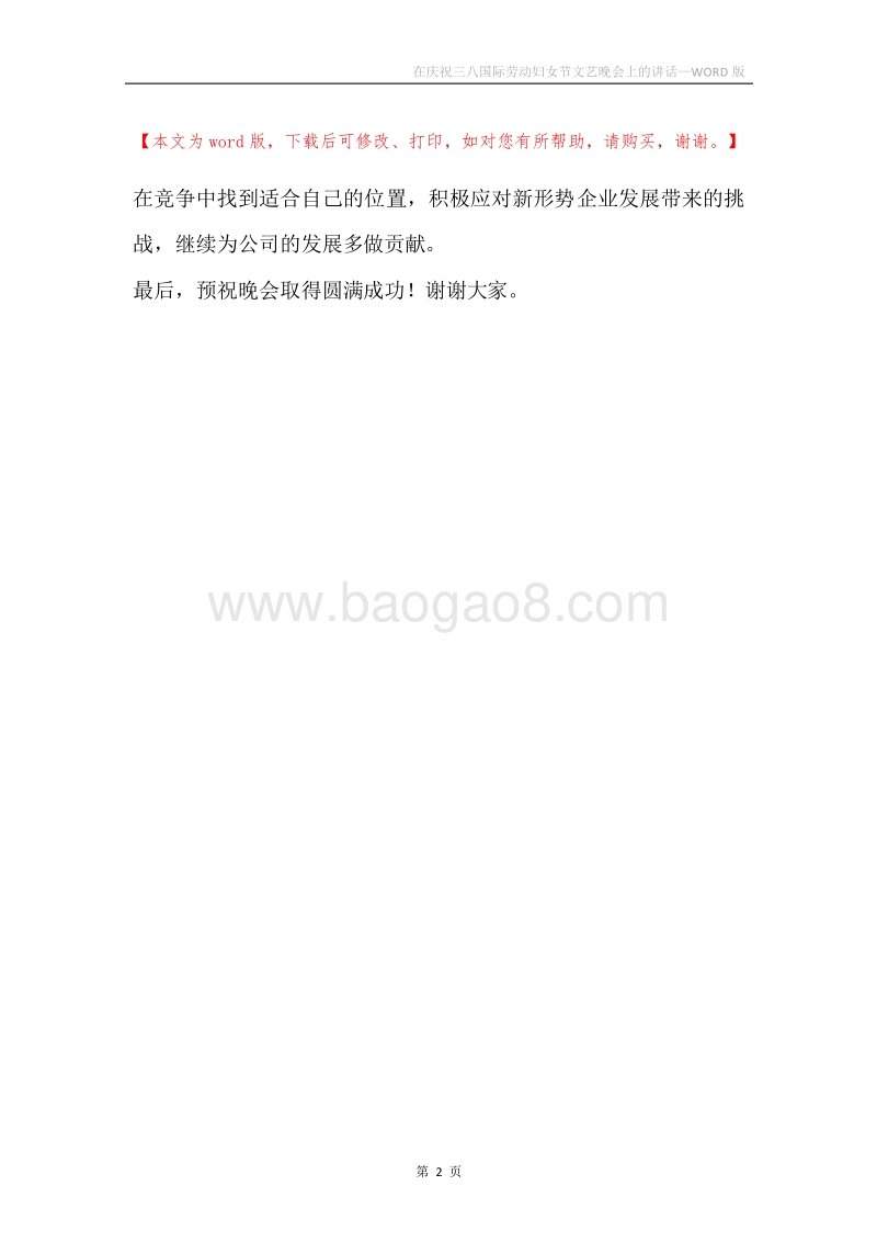 在庆祝三八国际劳动妇女节文艺晚会上的讲话.docx_第2页