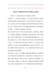 在庆祝三八国际劳动妇女节文艺晚会上的讲话.docx