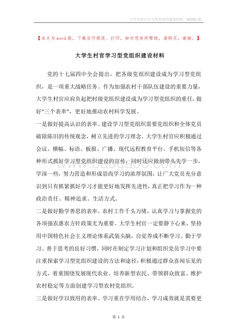 大学生村官学习型党组织建设材料.docx_第1页