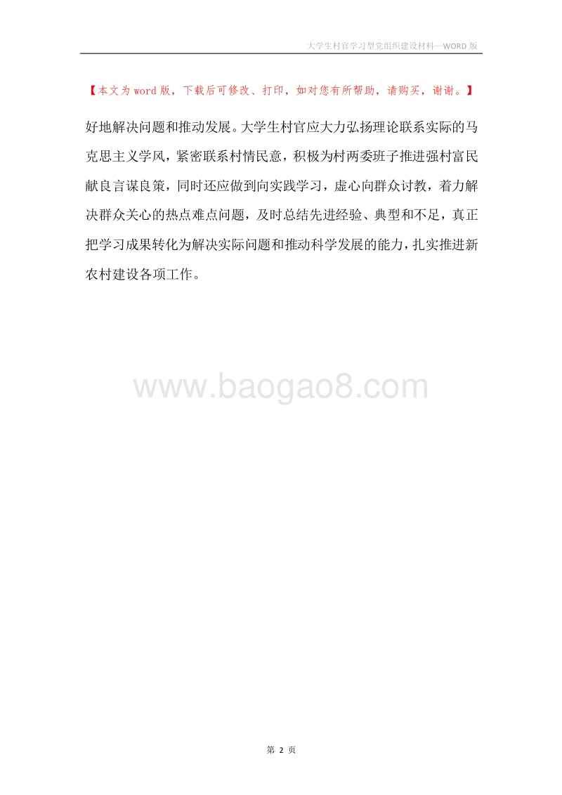 大学生村官学习型党组织建设材料.docx_第2页
