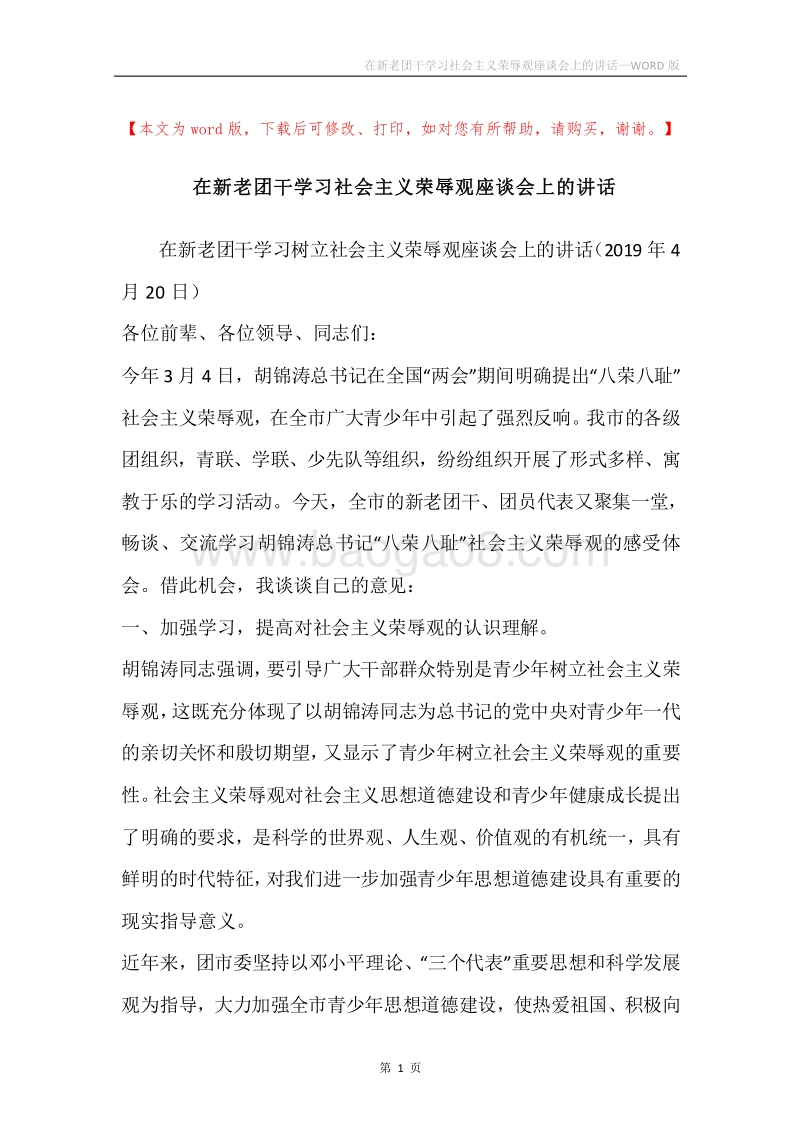 在新老团干学习社会主义荣辱观座谈会上的讲话.docx_第1页