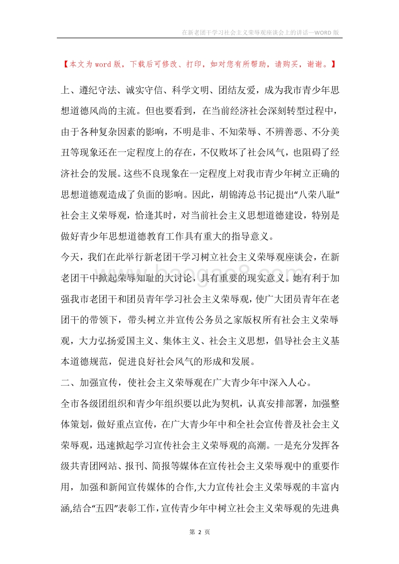 在新老团干学习社会主义荣辱观座谈会上的讲话.docx_第2页
