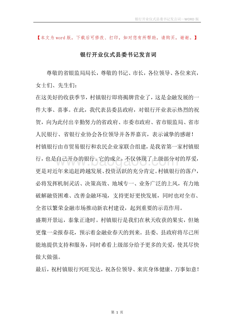 银行开业仪式县委书记发言词.docx_第1页