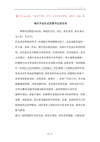 银行开业仪式县委书记发言词.docx