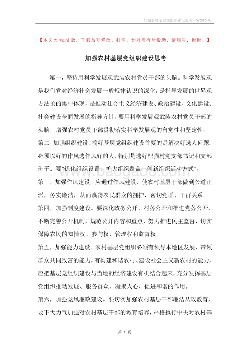 加强农村基层党组织建设思考.docx_第1页