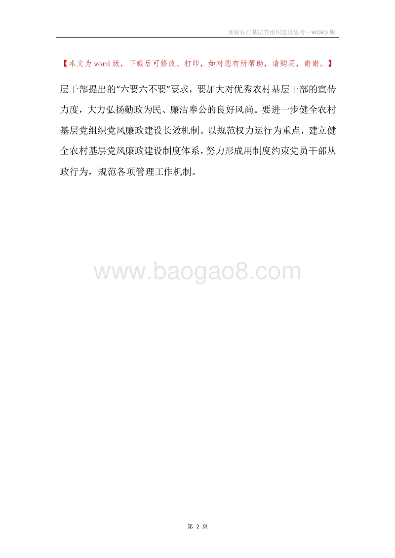 加强农村基层党组织建设思考.docx_第2页