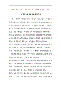 加强农村基层党组织建设思考.docx