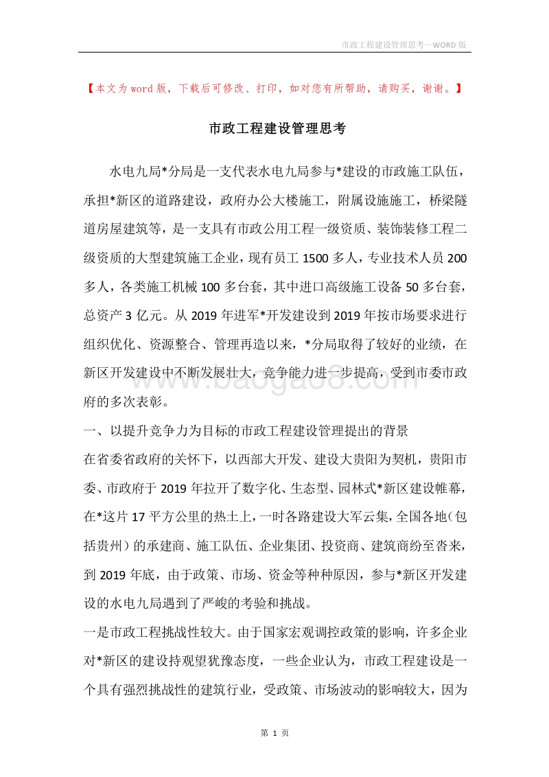 市政工程建设管理思考.docx_第1页